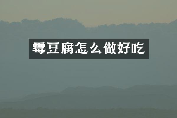 霉豆腐怎么做好吃