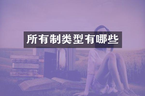 所有制类型有哪些