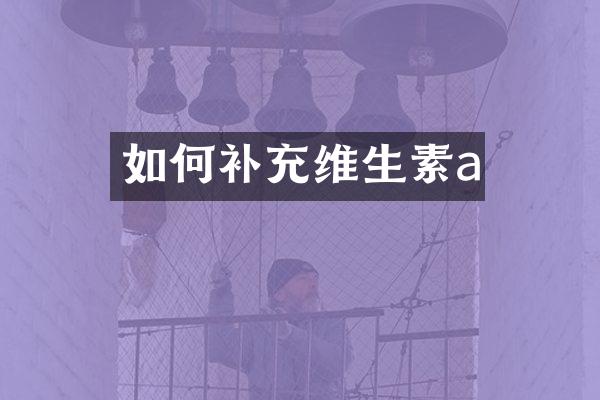 如何补充维生素a