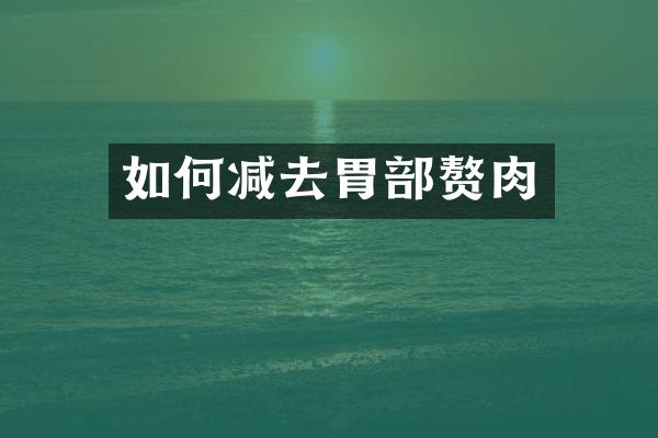 如何减去胃部赘肉