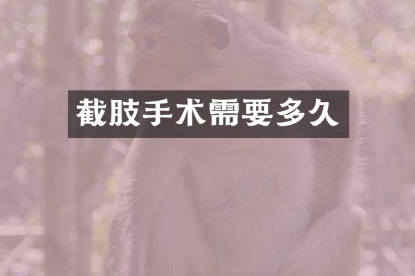 截肢手术需要多久