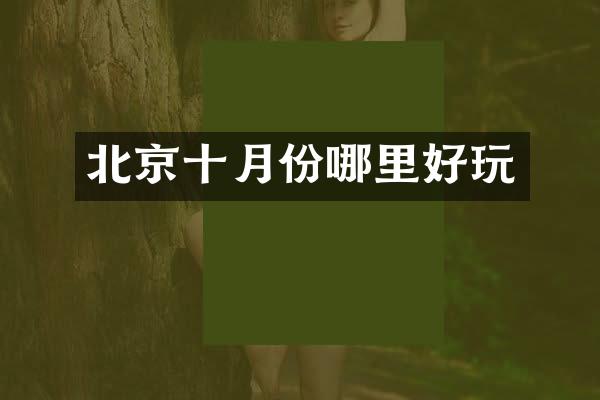 北京十月份哪里好玩