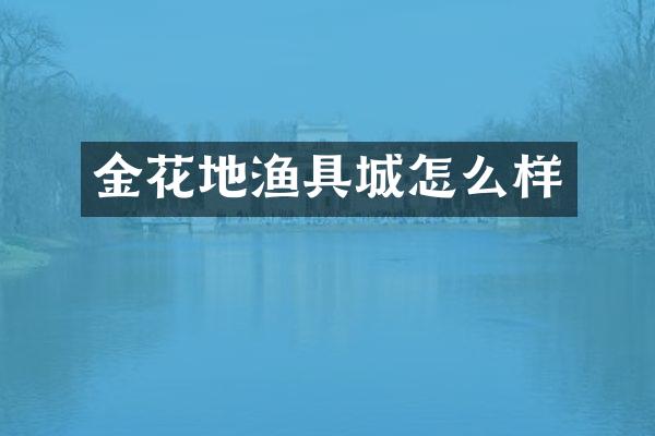 金花地渔具城怎么样