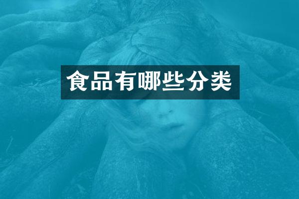 食品有哪些分类