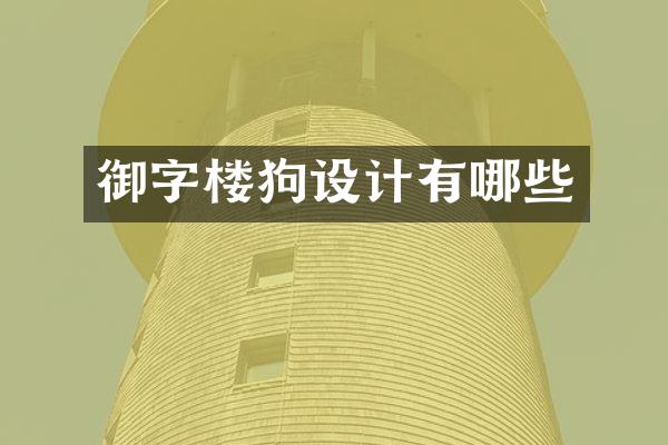 御字楼狗设计有哪些