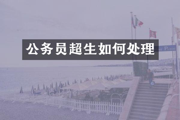 公务员超生如何处理