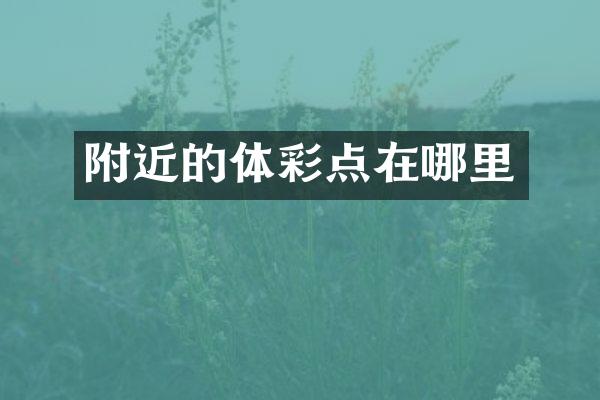 附近的体彩点在哪里