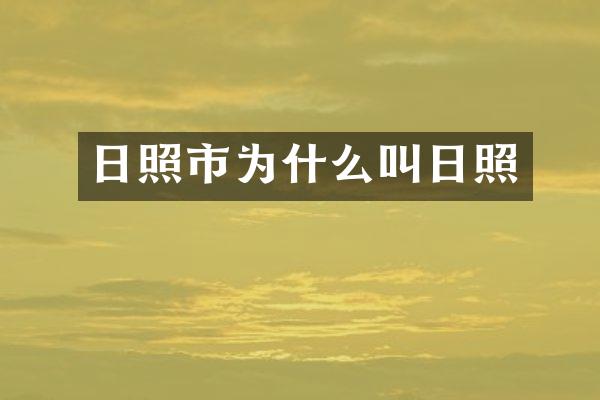 日照市为什么叫日照
