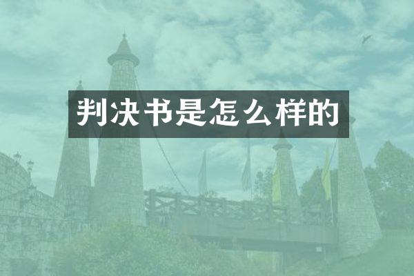 判决书是怎么样的