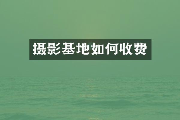 摄影基地如何收费