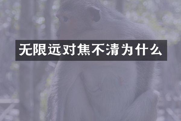 无限远对焦不清为什么