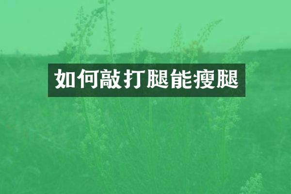 如何敲打腿能瘦腿