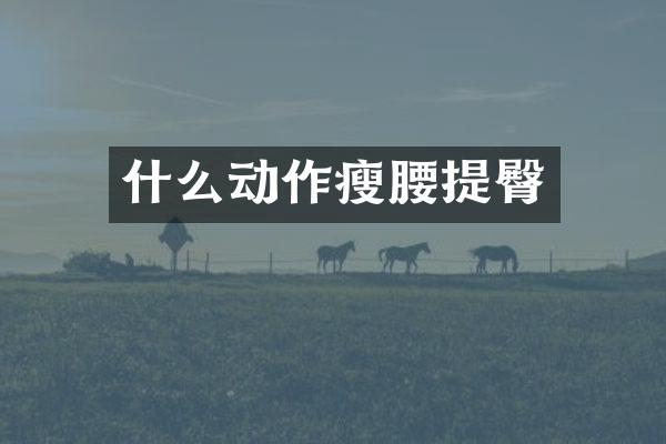 什么动作瘦腰提臀