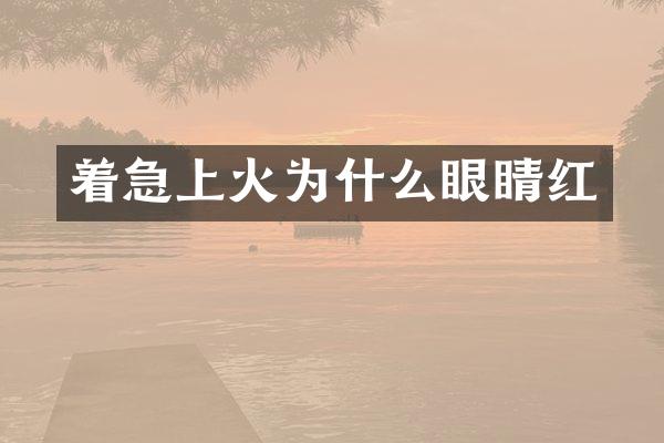 着急上火为什么眼睛红