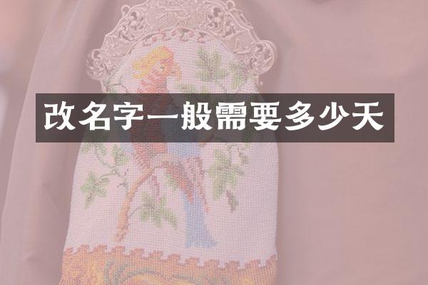 改名字一般需要多少天