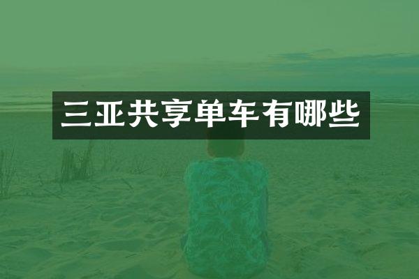 三亚共享单车有哪些