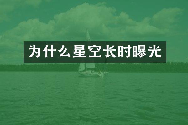 为什么星空长时曝光
