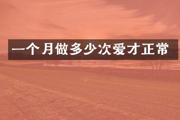一个月做多少次爱才正常
