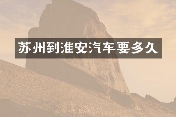 苏州到淮安汽车要多久