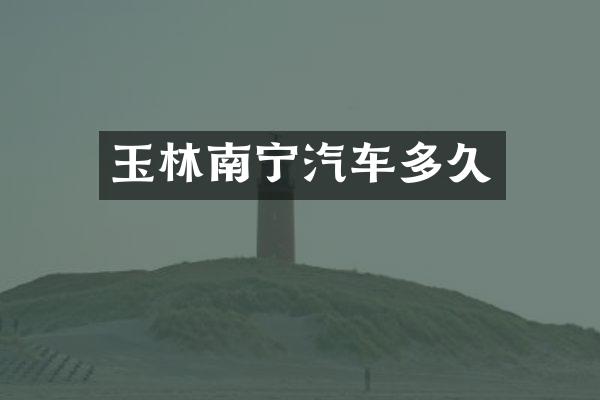 玉林南宁汽车多久