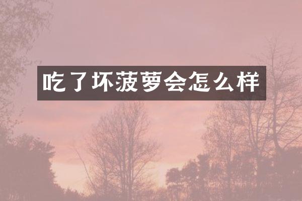 吃了坏菠萝会怎么样