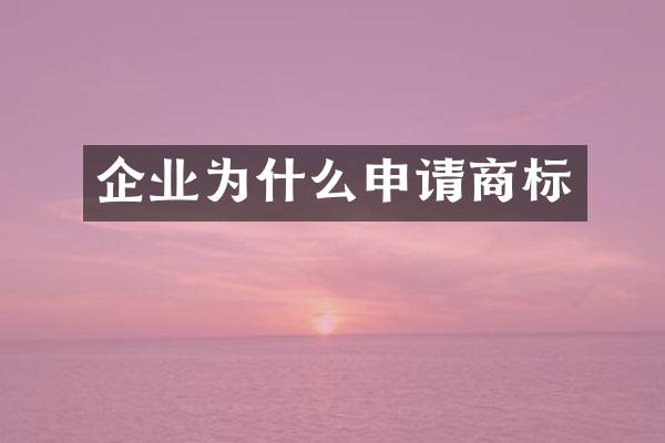 企业为什么申请商标