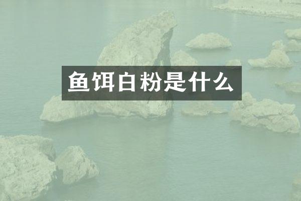 鱼饵白粉是什么