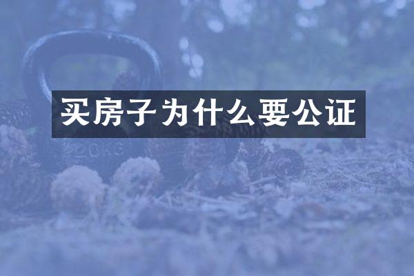 买房子为什么要公证