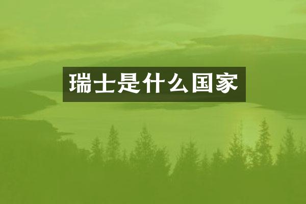 瑞士是什么国家