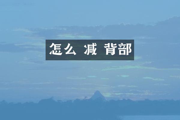 怎么 减 背部