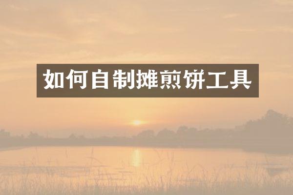 如何自制摊煎饼工具