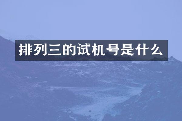 排列三的试机号是什么