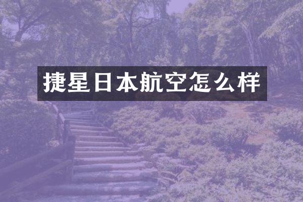 捷星日本航空怎么样