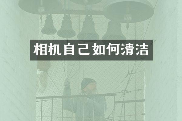 相机自己如何清洁