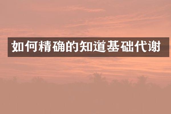 如何精确的知道基础代谢