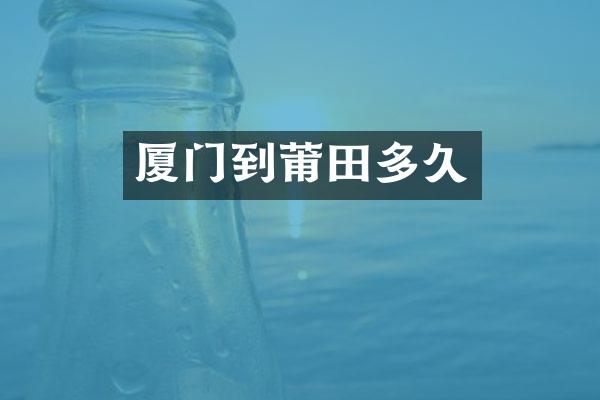 厦门到莆田多久