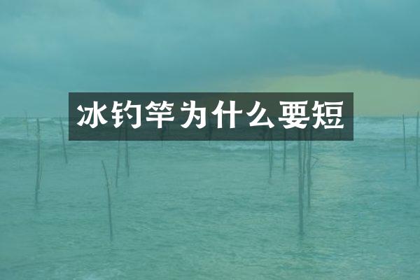 冰钓竿为什么要短