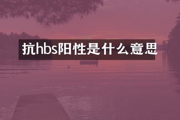 抗hbs阳性是什么意思