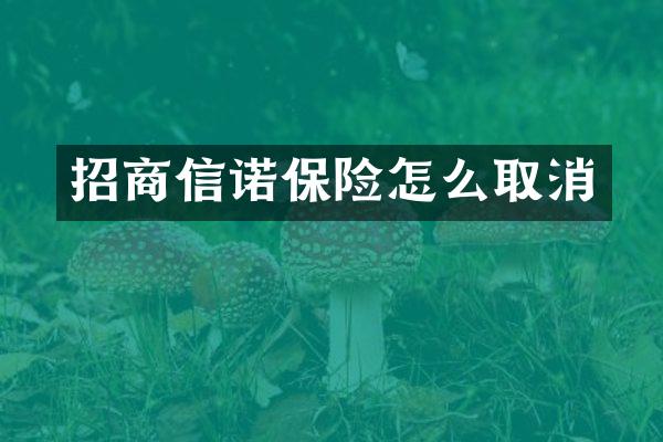招商信诺保险怎么取消