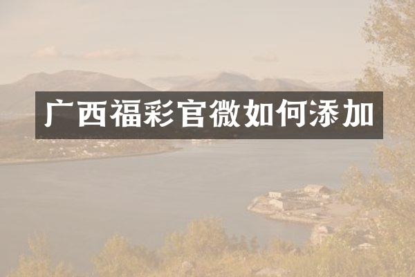 广西福彩官微如何添加