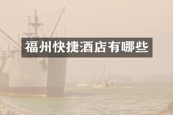 福州快捷酒店有哪些