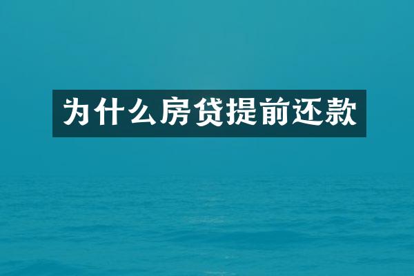 为什么房贷提前还款