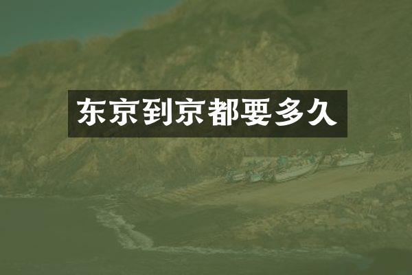 东京到京都要多久
