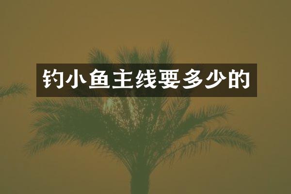 钓小鱼主线要多少的