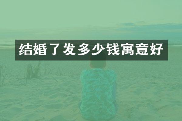 结婚了发多少钱寓意好