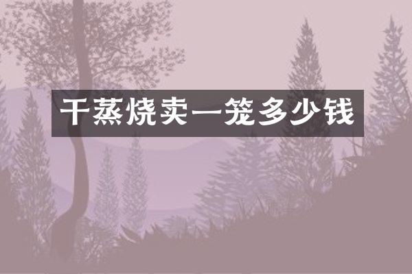 干蒸烧卖一笼多少钱