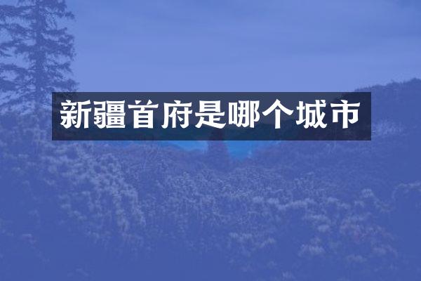 新疆首府是哪个城市