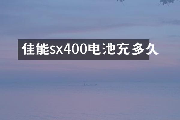 佳能sx400电池充多久