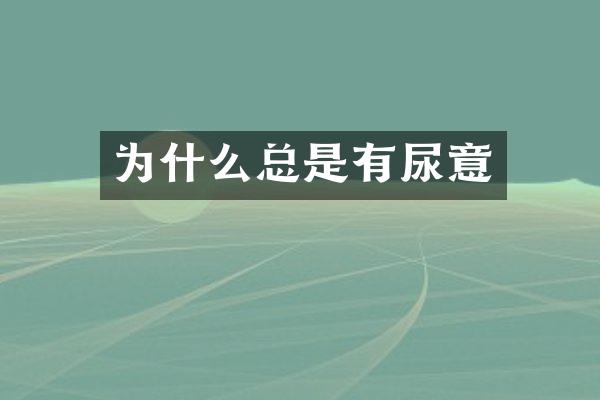 为什么总是有尿意