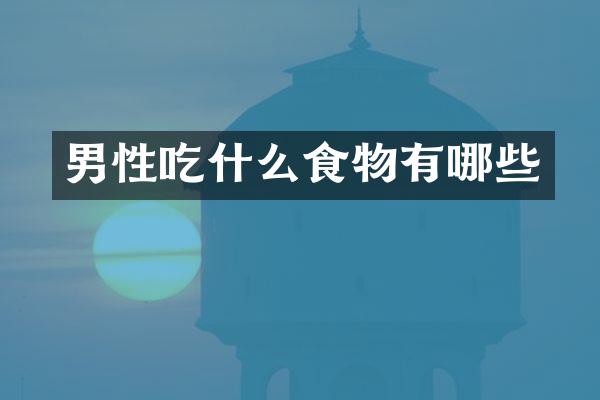 男性吃什么食物有哪些